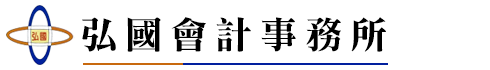 弘國會計事務所(永和專業計帳/公司登記/稅務規劃)